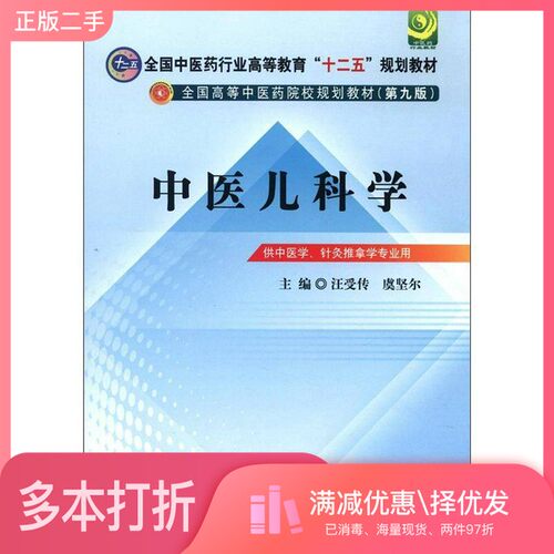 正版二手图书全国中医药行业高等教育“十二五”规划教材·全国高等中医药院校规划教材（第9版）：中医儿科学汪受传、虞坚尔  编