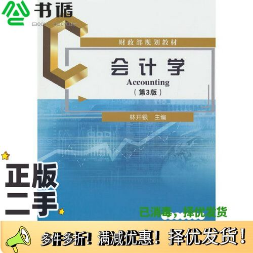 正版二手图书会计学（第3版）林开银经济科学出版社9787521834635