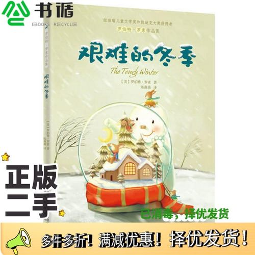 正版二手图书艰难的冬季（美）罗素著；陈薇薇译安徽教育出版社9787533675912