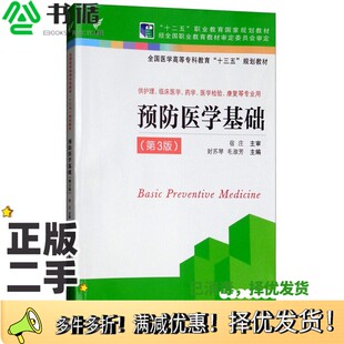 正版二手图书预防医学基础（供护理、临床医学、药学、医学检验、康复等专业用第3版）封苏琴、毛淑芳  编江苏凤凰科学技术出版社9