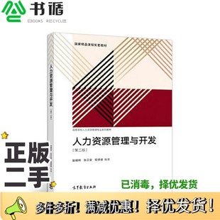正版 張正堂 程德俊編著高等教育出版 社9787040501292 二手圖書人力資源管理與開發趙曙明
