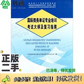 正版 国际商务单证专业培训考试大纲及复习指南全国国际商务单证专业培训考试办 二手图书国际商务单证专业培训考试大纲及复习指南