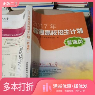正版二手图书2017年普通高校招生计划（普通类）浙江省教育考试院 编浙江摄影出版社9787551418638