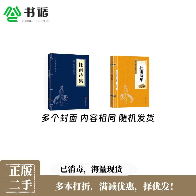 正版二手杜甫诗集 杜甫 北京联合出版公司 9787550287914正版教材
