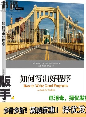 正版二手图书如何写出好程序[英]佩蒂塔·史蒂文斯（Perdita Stevens）；王磊 周训杰 万学凡  译机械工业出版社9787111685326