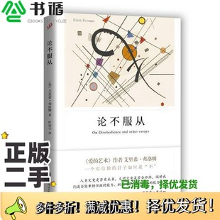 正版二手图书弗洛姆作品系列  论不服从（美）艾里希·弗洛姆著；叶安宁译上海译文出版社9787532774067