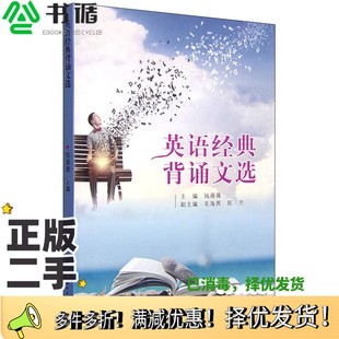 陈方副主编苏州大学出版 背诵文选钱薇薇主编；毛海燕 社9787567214248 二手图书英语经典 正版
