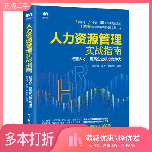 正版二手图书人力资源管理实战指南 经营人才 提高企业核心竞争力赵纪诚；余佳；管布钧人民邮电出版社9787115525826