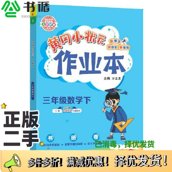 正版二手图书2022年春季 黄冈小状元作业本 三年级3年级数学人教版万志勇龙门书局9787508860480
