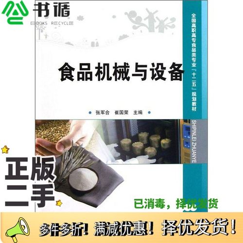 正版二手图书食品机械与设备张军合，崔国荣主编中国科学技术出版社9787504661937