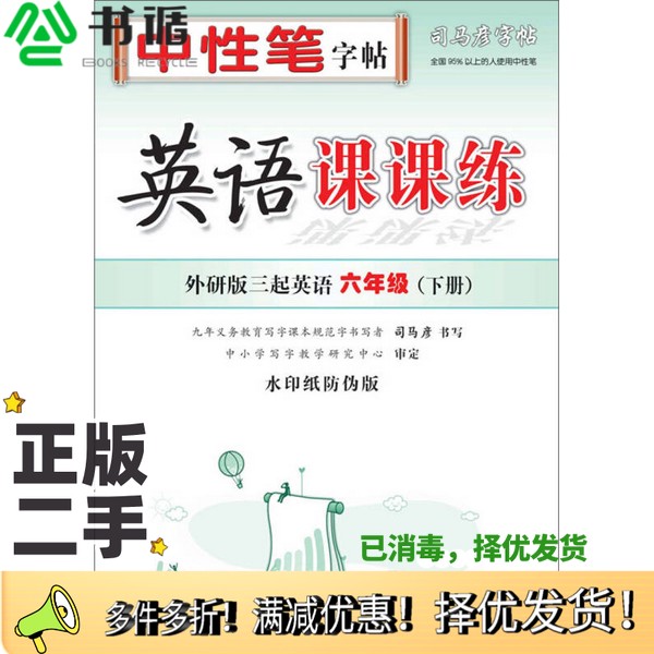 正版二手图书司马彦字帖·中性笔字帖：英语课课练（水印纸防伪版）司马彦电子工业出版社9787121184130
