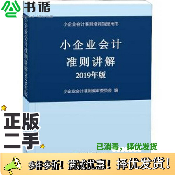 正版二手图书小企业会计准则讲解  2019年版小企业会计准则编审委员会编立信会计出版社9787542960214