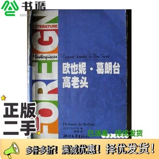 浙江文艺出版 正版 Balzac 高老头巴尔扎克 社9787533917104 二手图书欧也妮·葛朗台