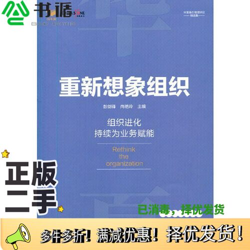 正版二手图书重新想象组织尚艳玲；彭剑锋北京燕山出版社9787540258184