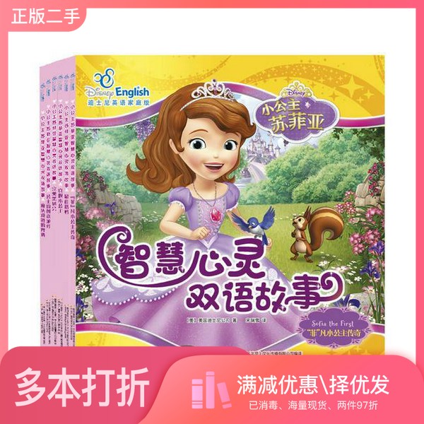 正版二手图书小公主苏菲亚智慧心灵双语故事系列迪士尼中央广播电视大学出版社9787304078355