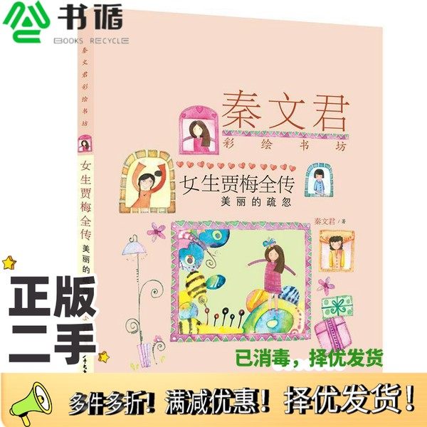 正版二手图书美丽的疏忽女生贾梅全传 秦文君出版社9787558905469