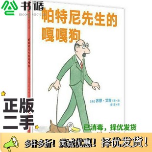 正版二手图书帕特尼先生的嘎嘎狗（魔法象·图画书王国）柳漾  译；[【美】]乔恩·艾吉/绘广西师范大学出版社9787559828552