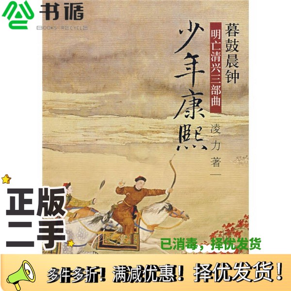 正版二手图书暮鼓晨钟凌力著北京十月文艺出版社9787530209035