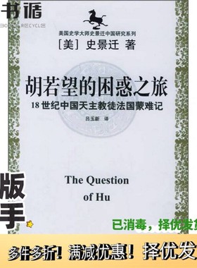 正版二手图书胡若望的困惑之旅  18世纪中国天主教徒法国蒙难记（美）史景迁（Jonathan D. Spence）著；吕玉新译出版社9787807061