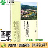 二手图书安康文化生态旅游丛书·山水相依 太极之城：旬阳陕西旅游出版 社 正版 编陕西旅游出版 社9787541830785