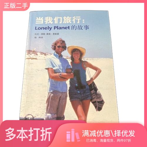 正版二手图书当我们旅行 Lonely Planet的故事 the Lonely Planet story托尼·惠勒（Tony Wheeler），莫琳·惠勒（Maur出版社9787