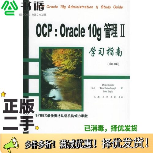 正版二手图书OCP：Oracle 10g管理Ⅱ学习指南（美）Dong Stuns，（美）Tim Buterbaugh，（美）Bob Bryla著；和敬，王增，王昕等译