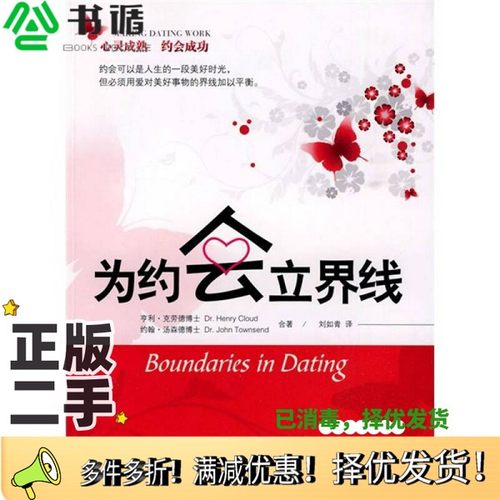 正版二手图书为约会立界线（美）亨利·克劳德，约翰·汤森德著出版社9787807475798