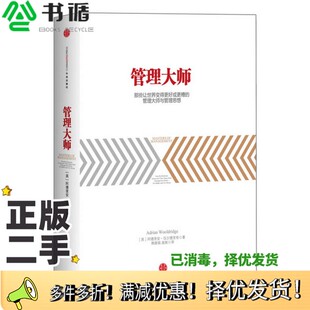 正版二手图书管理大师 那些让世界变得更好或更糟的管理大师与管理思想(英)阿德里安·伍尔德里奇(AdrianWooldridge)著出版社