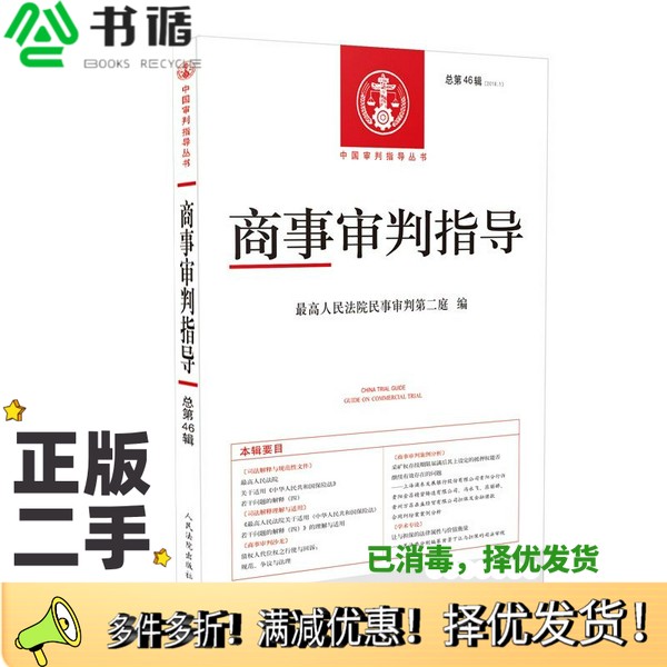 正版二手图书商事审判指导  2018.1  总第46辑最高人民法院民事审判第二庭编人民法院出版社9787510925542