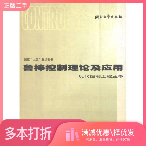 正版二手图书鲁棒控制理论及应用褚健等著浙江大学出版社9787308022224