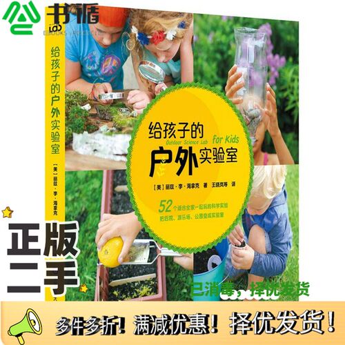 正版二手图书给孩子的户外实验室丽兹·李·海拿克；王晓岚  译华东师范大学出版社9787567569744