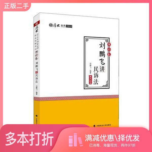 正版二手图书厚大法考2018  刘鹏飞讲民诉法  理论卷刘鹏飞编著中国政法大学出版社9787562079958