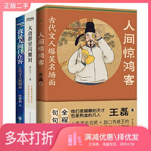 正版二手图书大唐长安爆笑史：你不知道的古代文人：人间惊鸿客+大唐群星闪耀时+我是人间自在客叶楚桥；时代华语  出品；王磊；周