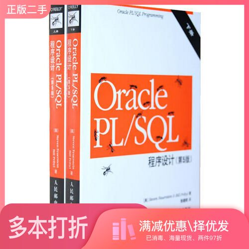 正版二手图书【套装全2册】Oracle PL/SQL程序设计第五版（全2册）（美）StevenFeusrsteinBillPribyl著；张晓明译人民邮电出版社9