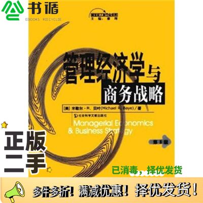 正版二手图书管理经济学与商务战略第3版（美）米歇尔·R·贝叶（Michael R. Baye）著；张志勇等译社会科学文献出版社978780149