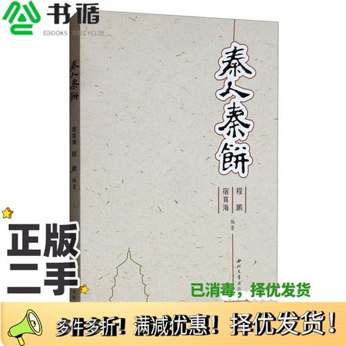 正版二手图书秦人秦饼宿育海，程鹏编著西北大学出版社9787560444024