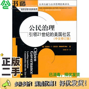 正版二手图书公民治理  引领21世纪的美国社区  中文修订版（美）博克斯著；孙柏瑛等译中国人民大学出版社9787300168135