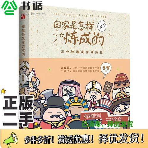 正版二手图书国家是怎样炼成的赛雷著中国致公出版社9787514511772
