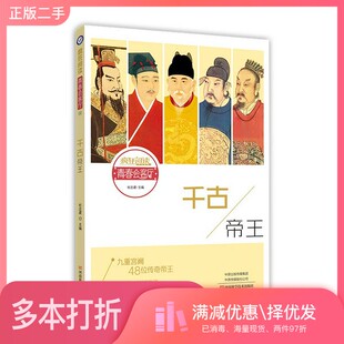 正版二手图书2020版疯狂阅读青春会客厅16千古帝王--天星教育天星教育研究院；杜志建  编河南科学技术出版社9787534998119