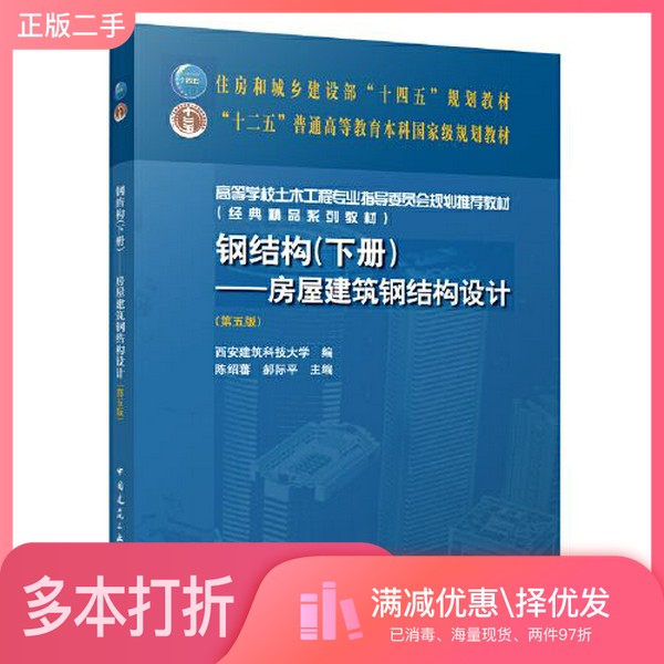 正版二手图书钢结构--房屋建筑钢结构设计（第五版）西安建筑科技大学；陈绍蕃；郝际平中国建筑工业出版社9787112287994