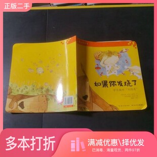 正版二手图书如果你发烧了杨慧玲  改写；[西]梅阿韦长江少年儿童出版社9787556018055