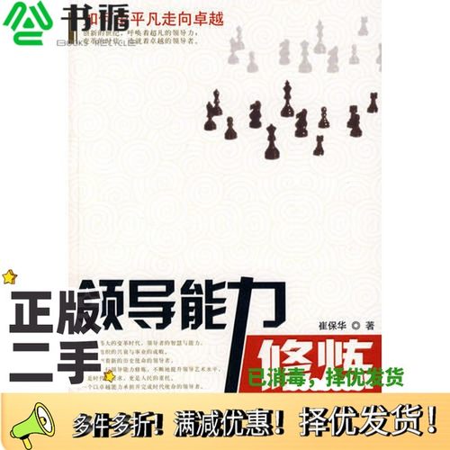 正版二手图书领导能力修炼  如何由平凡走向卓越的领导者崔保华著国家行政学院出版社9787801404428