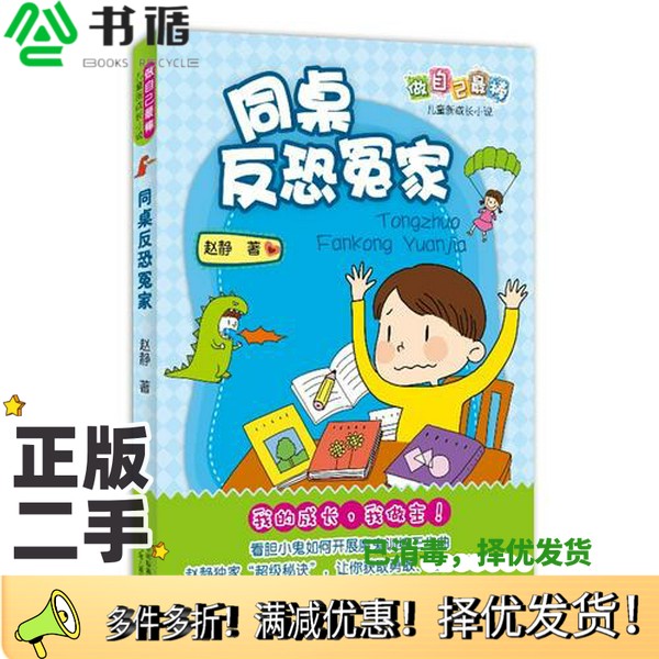 正版二手图书做自己最棒 儿童新成长小说——同桌反恐冤家赵静北京少年儿童出版社9787530130216