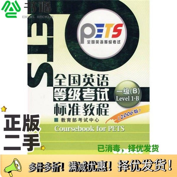 正版二手图书全国英语等级考试标准教程  2006版  第一级B教育部考试中心编高等教育出版社9787040189988
