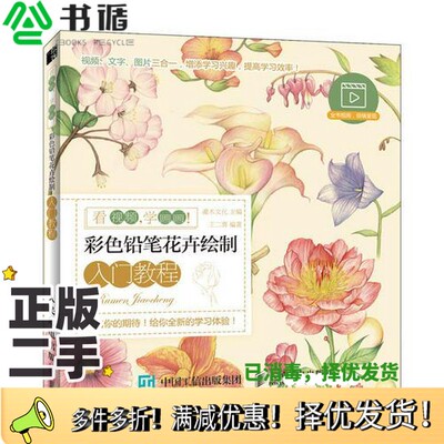 正版二手图书看视频，学画画  彩色铅笔花卉绘制入门教程易舟责任编辑；灌木文化人民邮电出版社9787115485083