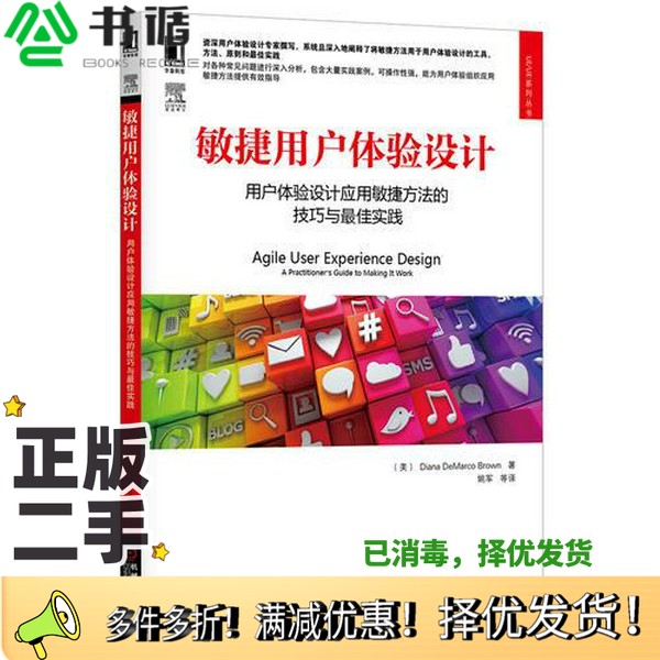 正版二手图书敏捷用户体验设计  用户体验设计应用敏捷方法的技巧与最佳实践（美）布朗著机械工业出版社9787111447214