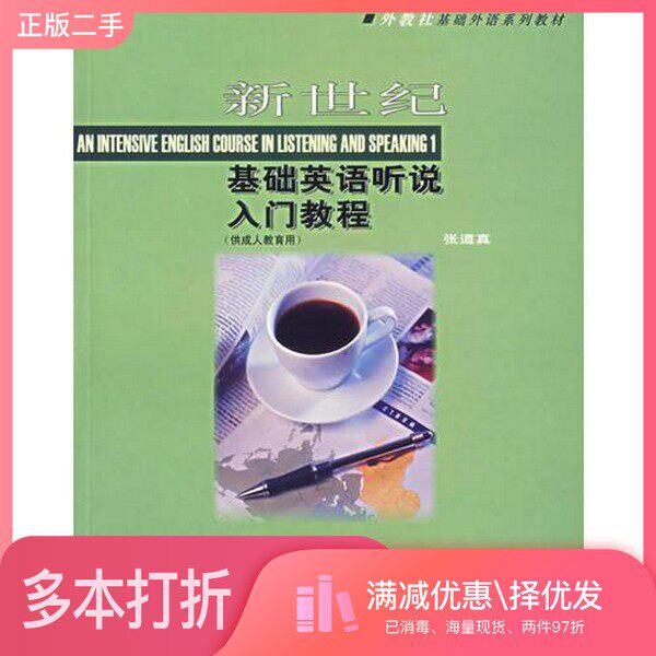 正版二手图书新世纪基础英语听说入门教程张道真编著上海外语教育出版社9787544600804