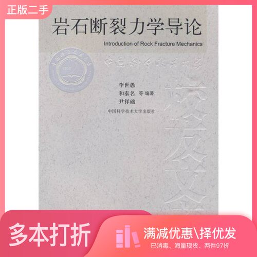 正版二手图书岩石断裂力学导论李世愚，和泰名，尹祥础等编著出版社9787312022296