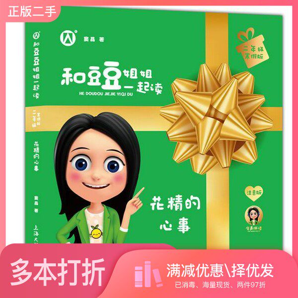 正版二手图书和豆豆姐姐一起读.二年级:寒假版(套装)窦晶上海大学出版社9787567139824