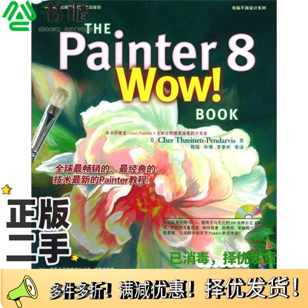 正版二手图书THE Painter 8 Wow! Book（美）Cher Threinen-Pendarvis著；杨聪等译中国电力出版社9787508321745